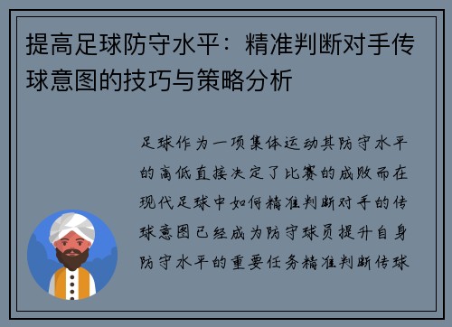 提高足球防守水平：精准判断对手传球意图的技巧与策略分析