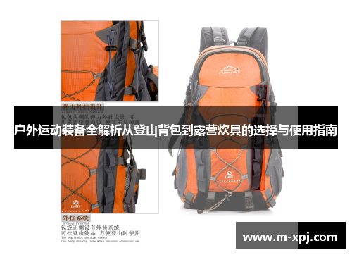 户外运动装备全解析从登山背包到露营炊具的选择与使用指南