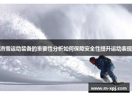 滑雪运动装备的重要性分析如何保障安全性提升运动表现