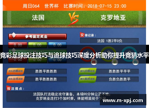 竞彩足球投注技巧与追球技巧深度分析助你提升竞猜水平