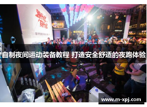 自制夜间运动装备教程 打造安全舒适的夜跑体验