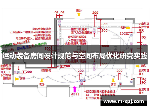 运动装备房间设计规范与空间布局优化研究实践