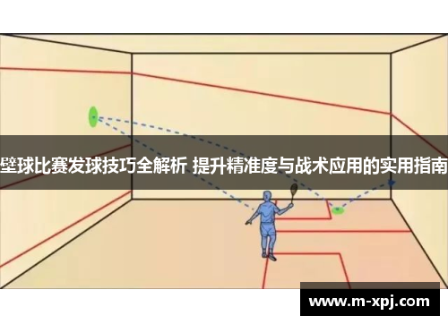 壁球比赛发球技巧全解析 提升精准度与战术应用的实用指南